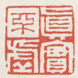 赵之琛真實不虛书法图片