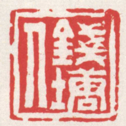 赵之琛錢塘人书法图片