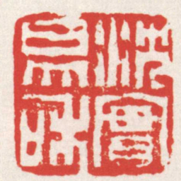 赵之琛沈實易和书法图片