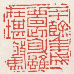 赵之琛二十餘年成一夢此身雖在堪驚书法图片
