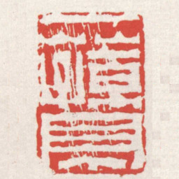 赵之琛一蓀亭书法图片
