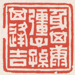 赵之琛身其康彊子孫其逢吉书法图片