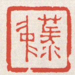 赵之琛菉仲书法图片