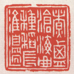 赵之琛煮鹽滄海曲種稻長淮邊书法图片