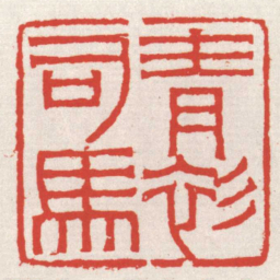 赵之琛青衫司馬书法图片