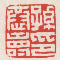 赵之琛孫恭壽印书法图片