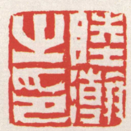 赵之琛陸瀚之印书法图片