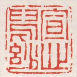 赵之琛宣心寫玅书法图片