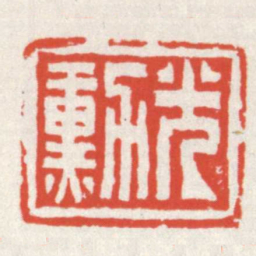 赵之琛光勳书法图片