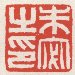 赵之琛朱宓之印书法图片