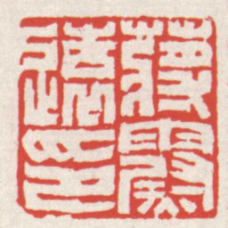赵之琛蔣霨遠印书法图片