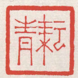 赵之琛耘青书法图片