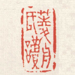 赵之琛菱舟氏讀书法图片