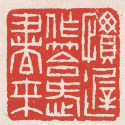 赵之琛慣遲作答愛書来书法图片