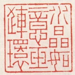赵之琛水晶如意玉連環书法图片