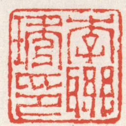 赵之琛李聯琇印书法图片