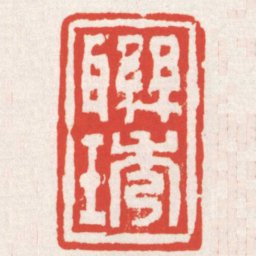 赵之琛聯琇书法图片