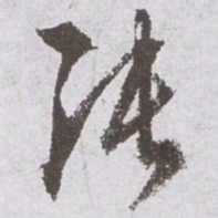 文征明张书法图片