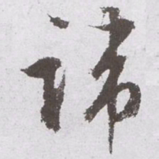 文征明讳书法图片
