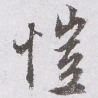 文征明恺书法图片