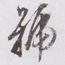 文征明号书法图片