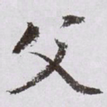 文征明父书法图片