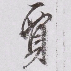 文征明贾书法图片