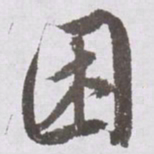 文征明困书法图片