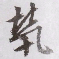 文征明茕书法图片