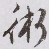 文征明术书法图片