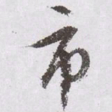 文征明市书法图片