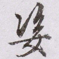 文征明姿书法图片