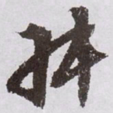 文征明叔书法图片
