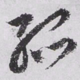 文征明孙书法图片