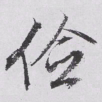 文征明俭书法图片