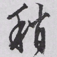 文征明稍书法图片