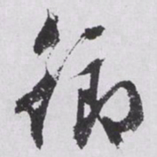 文征明衔书法图片