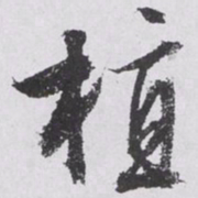 文征明植书法图片