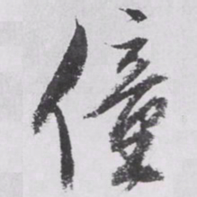 文征明童书法图片