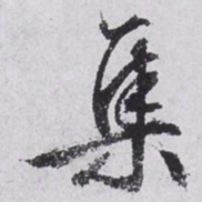 文征明集书法图片