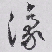 文征明豫书法图片