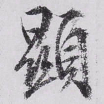 文征明显书法图片