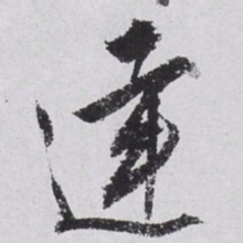 文征明达书法图片