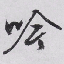 文征明吟书法图片