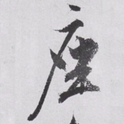 文征明座书法图片