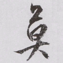 文征明莫书法图片