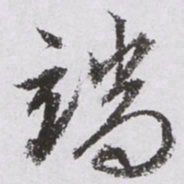文征明端书法图片