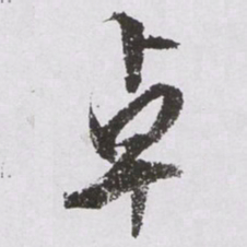 文征明卓书法图片