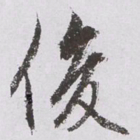 文征明俊书法图片