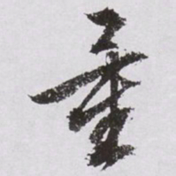 文征明量书法图片
